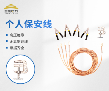 鉗口式個(gè)人保安線 戶內(nèi)低壓接地線