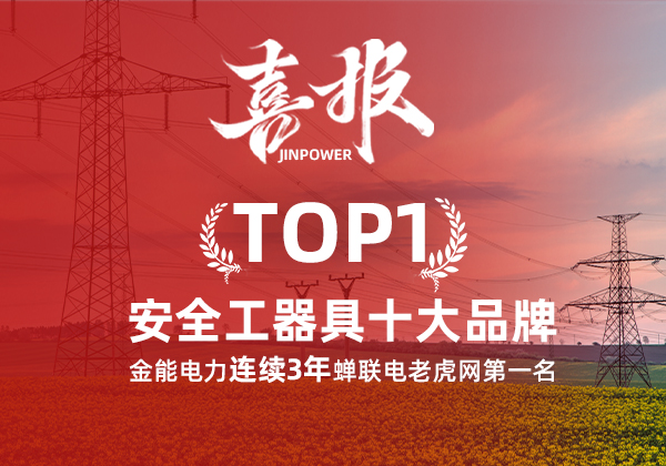 金能電力連續3年蟬聯電老虎網“安全工器具十大品牌”排名第一！